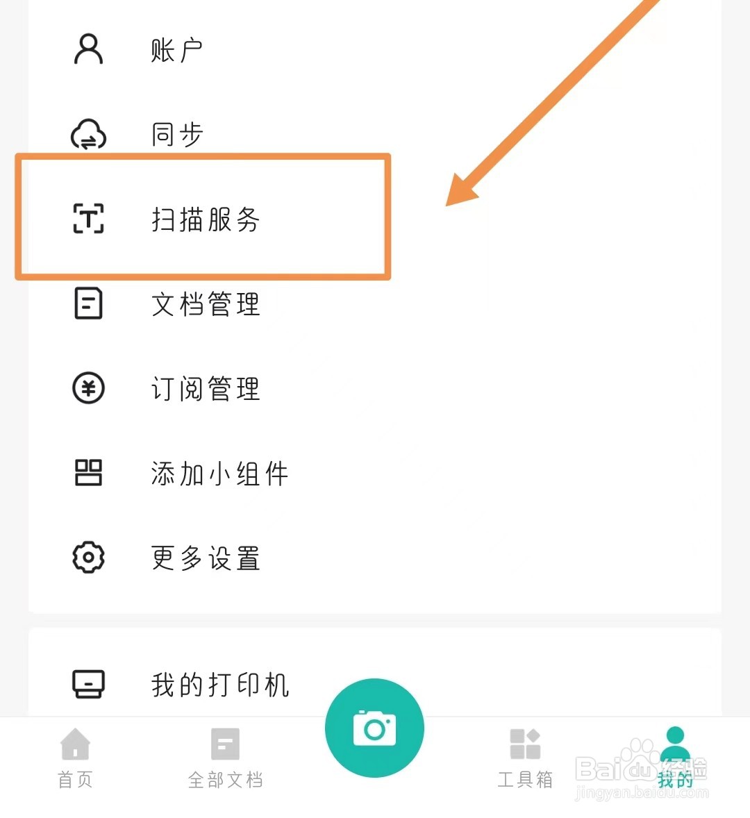 扫描全能王中怎样设置自动裁剪图片