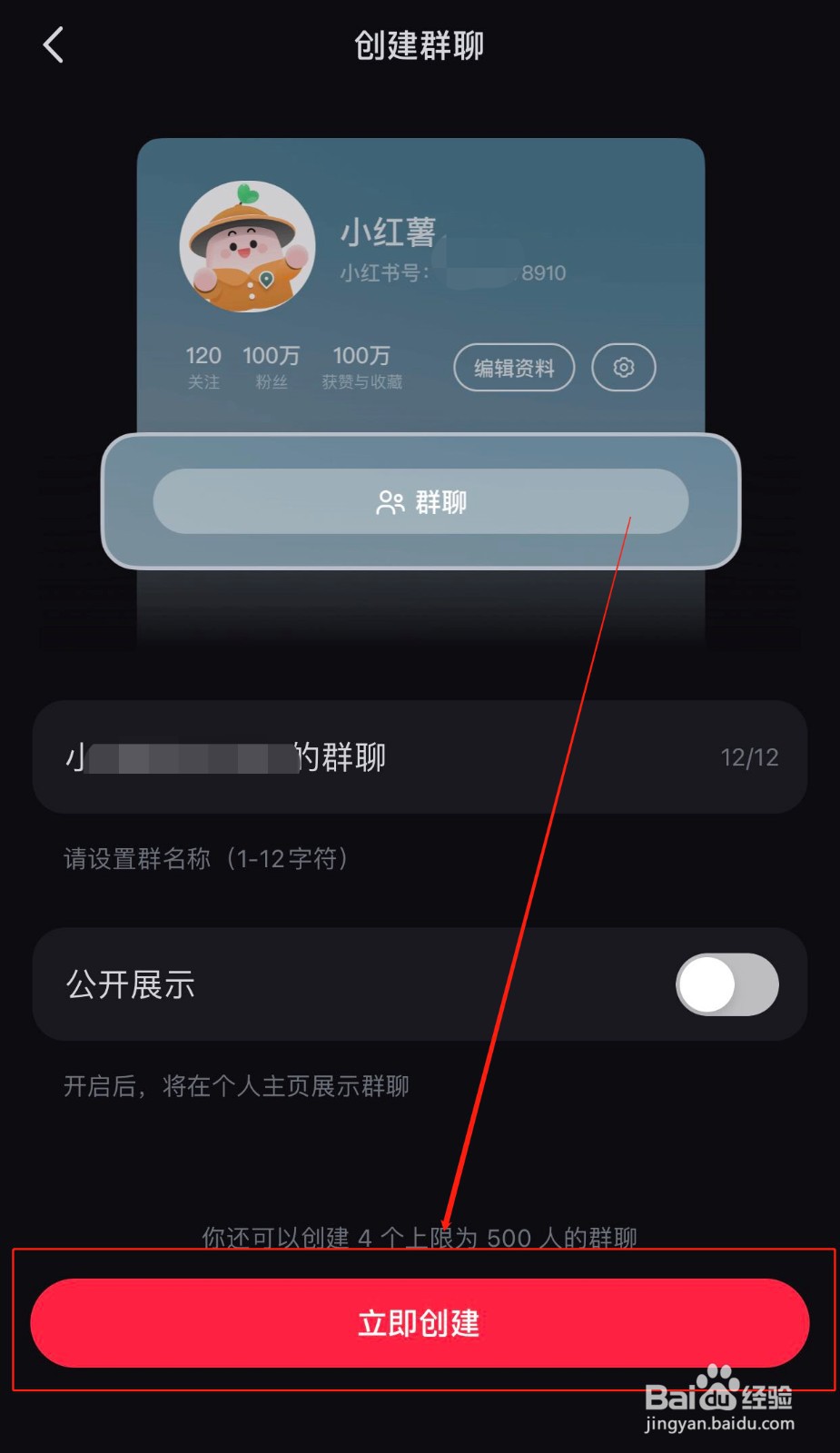 小红书如何快速创建群聊