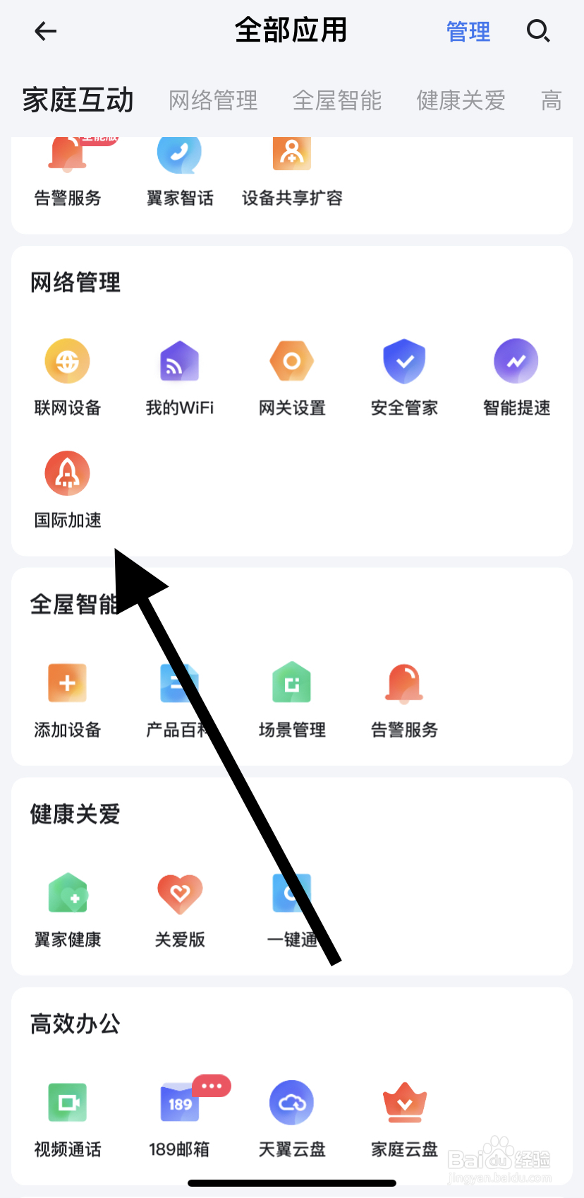 怎么在小翼管家里找到国际提速