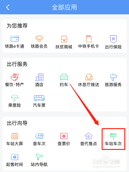12306怎么查询车站分别有哪些车次？