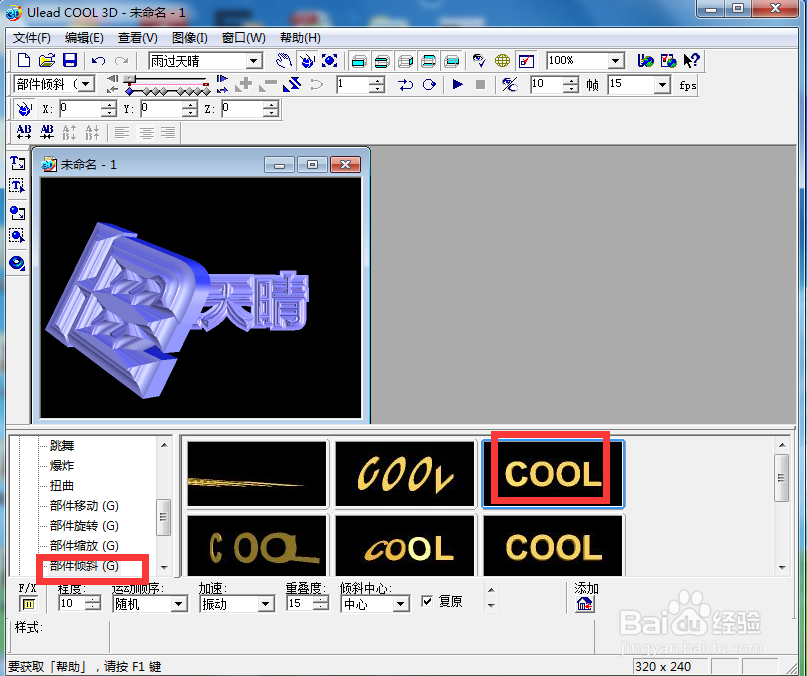 ulead cool 3d中给文字添加紫色斜角和倾斜样式