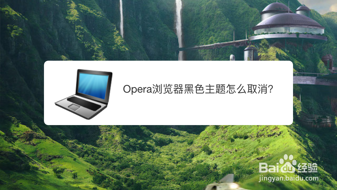 <b>Opera浏览器黑色主题怎么取消</b>