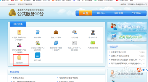 上海居住证积分怎么查询打印或下载积分通知