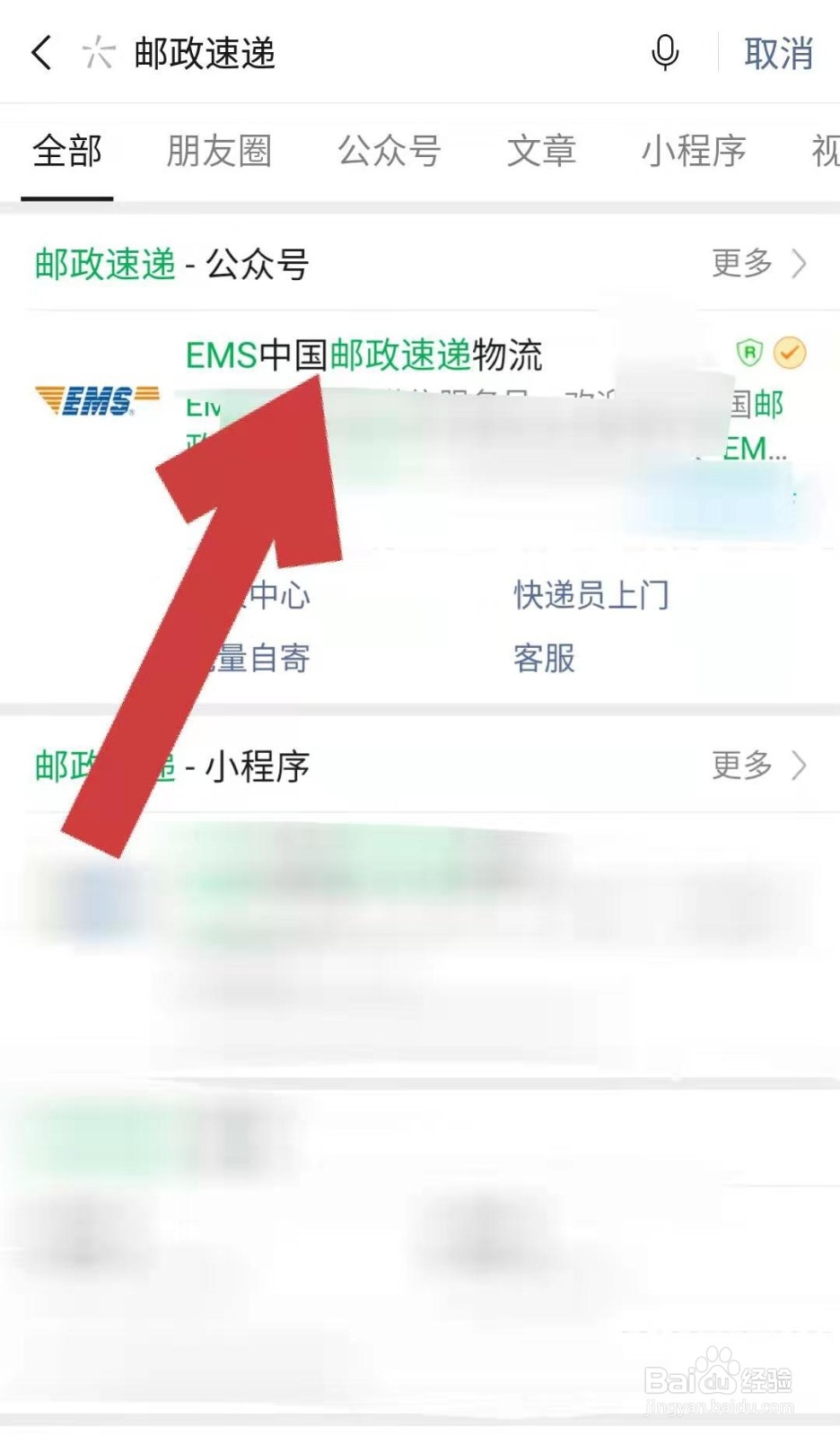 微信中如何关注邮政速递物流公众号