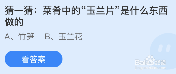 蚂蚁庄园猜一猜菜肴中的玉兰片是什么东西做的