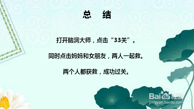 脑洞大师33关先救谁怎么过