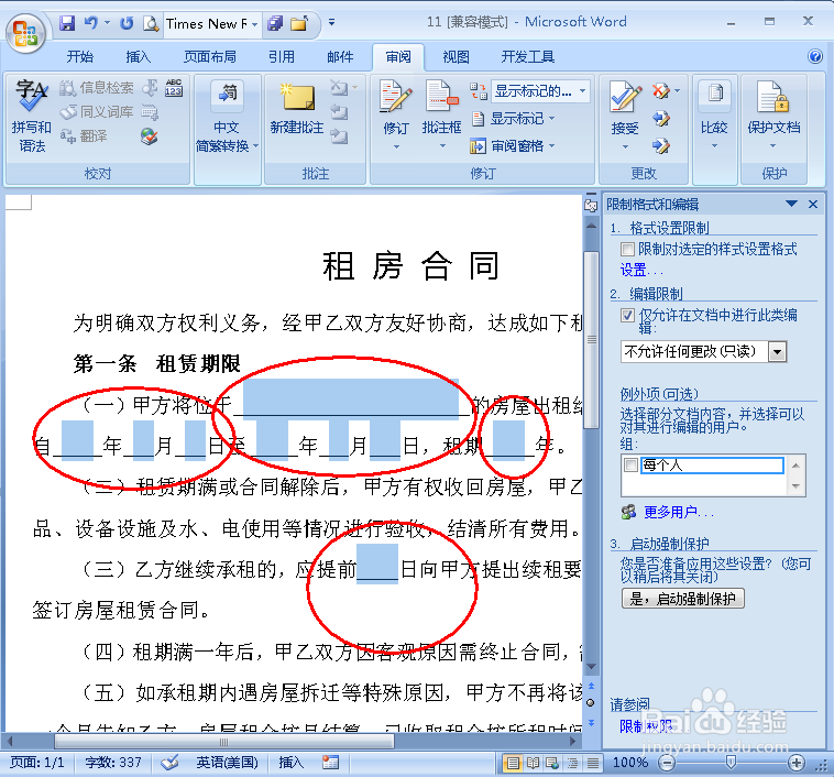 怎样设置使Word中只有部分区域可编辑