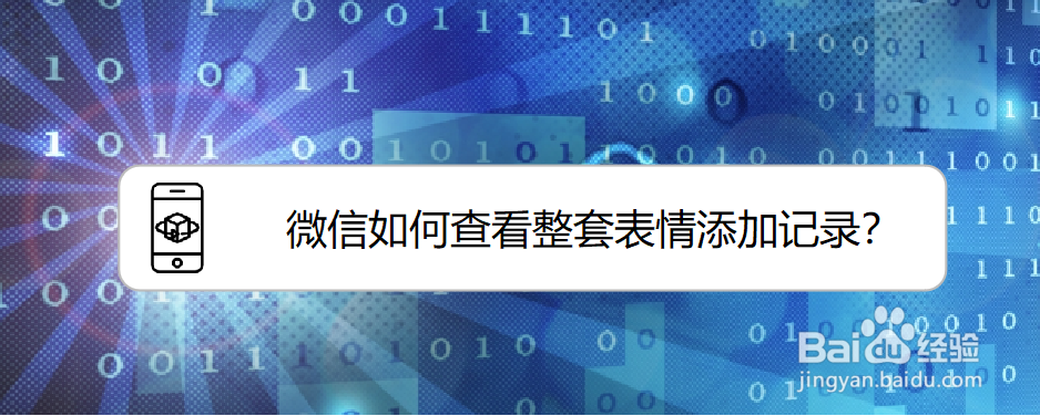 <b>微信如何查看整套表情添加记录</b>