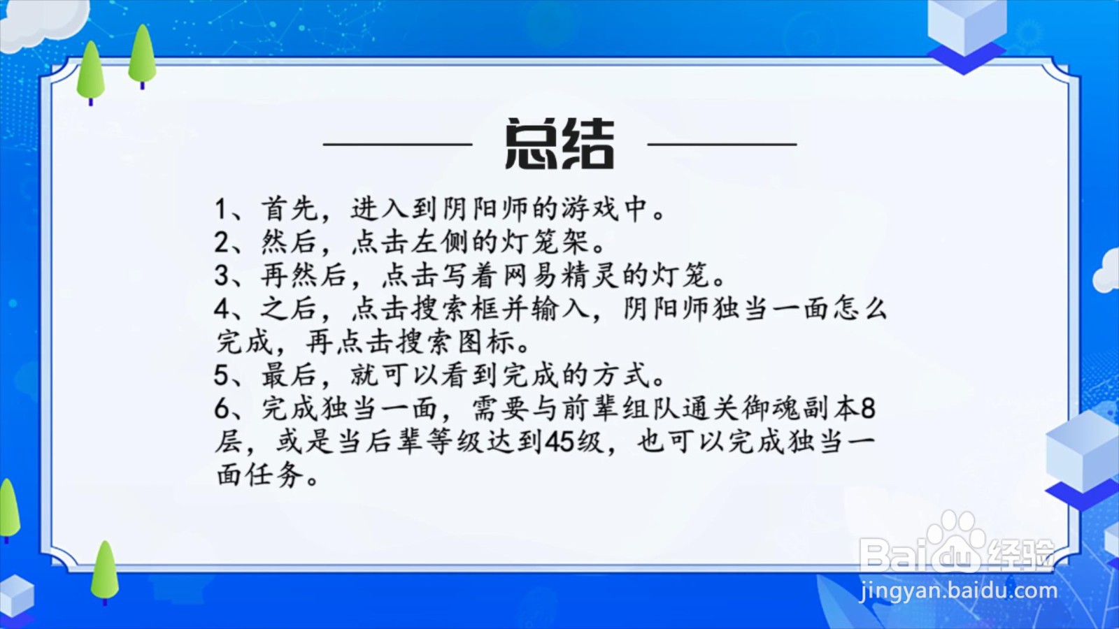 阴阳师独当一面怎么完成