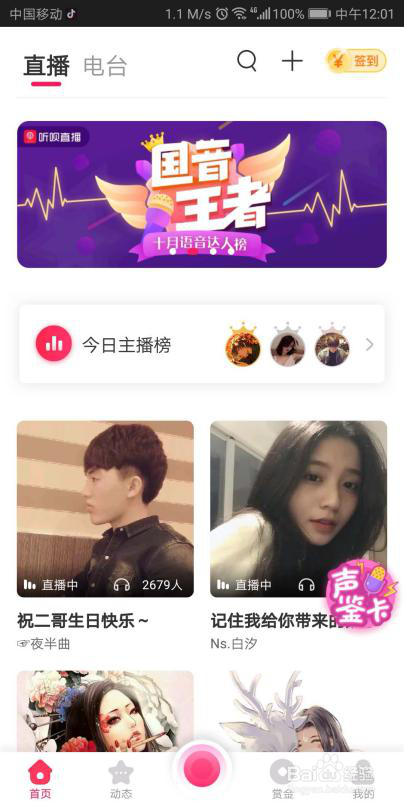 听呗直播这么玩,各种收益全入囊中