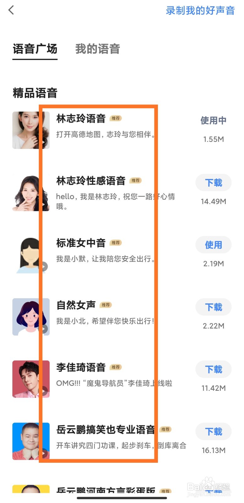 怎么更换高德地图语音包