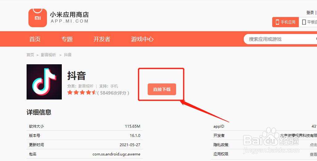 小米应用商店怎么下载抖音