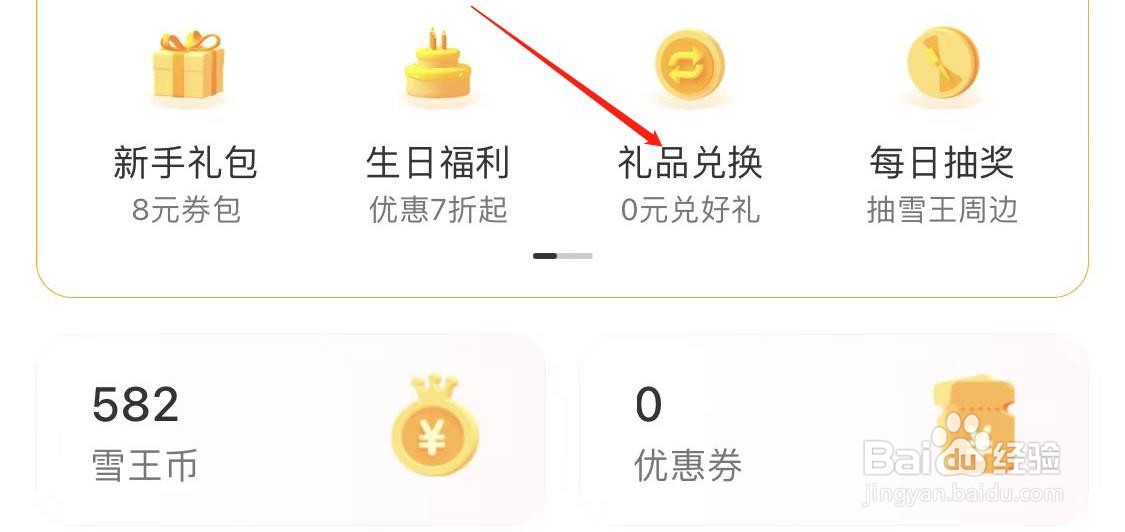 蜜雪冰城如何查看礼品兑换