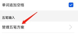 百度输入法中在哪里管理五笔方案?