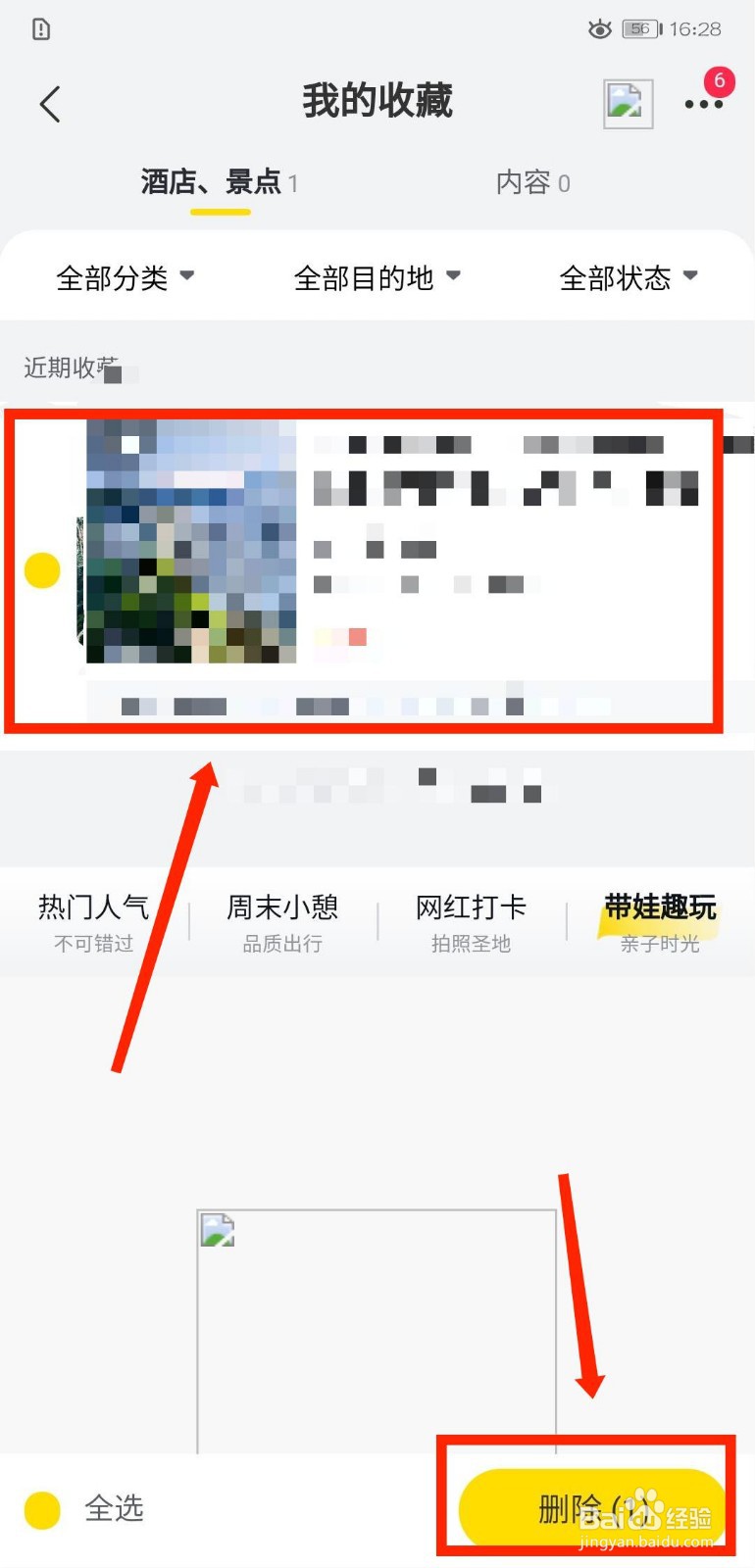 飞猪旅行怎么删除自己的收藏记录