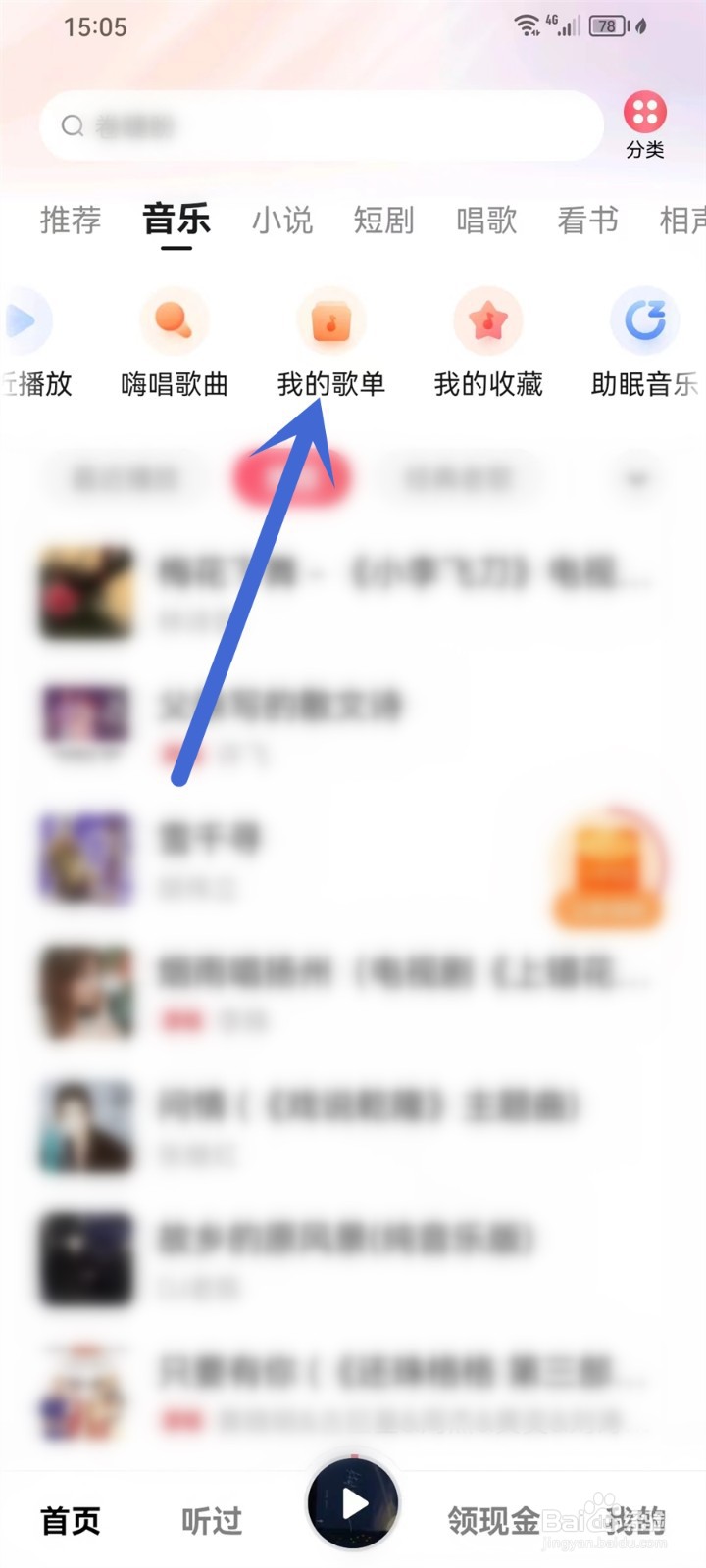 番茄畅听音乐版app怎么创建歌单