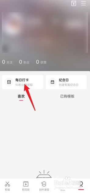 剪映怎么查看每日任务?