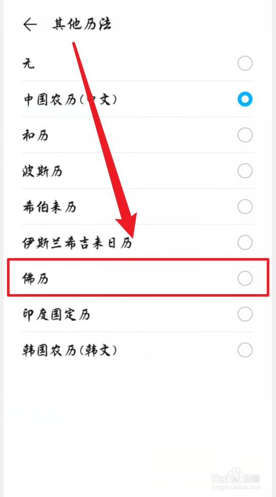 华为手机日历怎么显示佛历