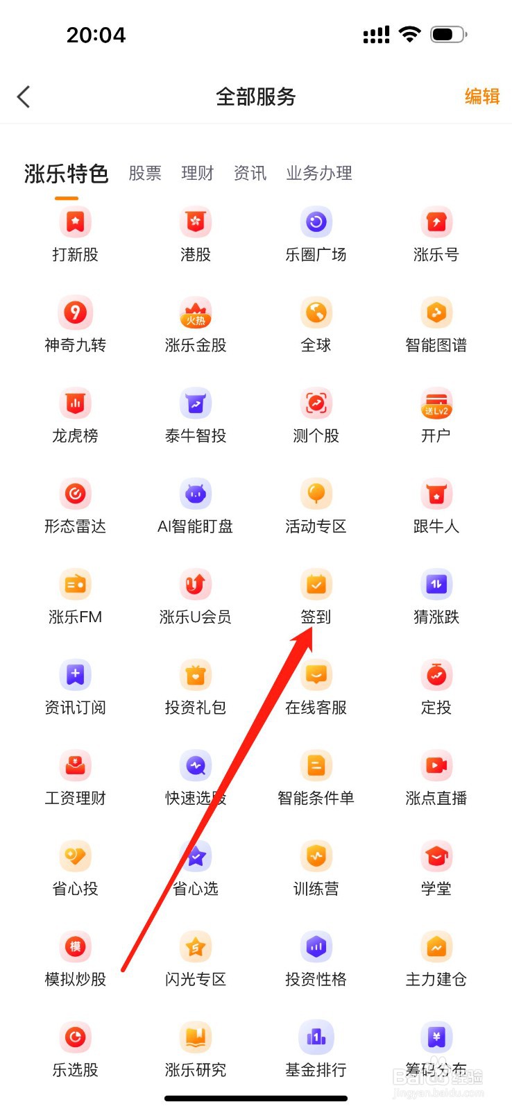 涨乐财富通如何查看签到