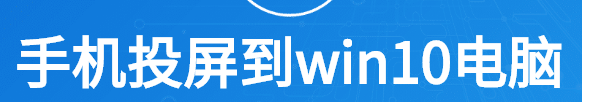 如何将机投屏到win10电脑中