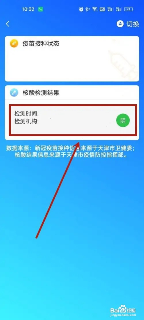 天津数字防疫核酸结果怎么查