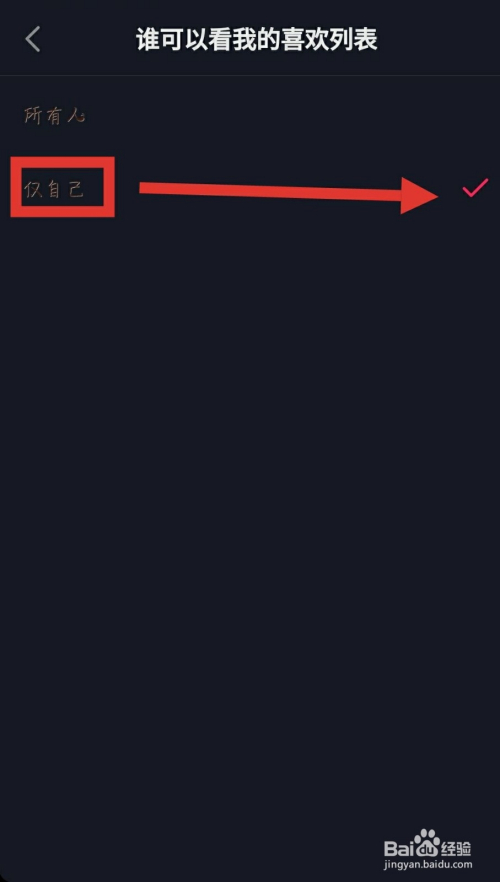 在抖音上怎样不让他人看到自己喜欢的作品？