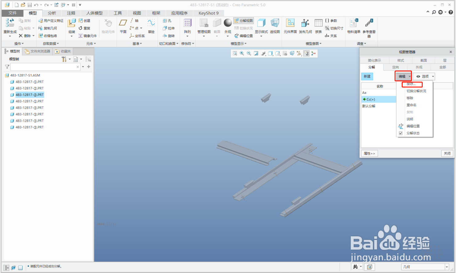 CREO 5.0(PROE5.0)怎么制作分解视图