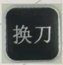 高智能型财务档案装订机钻刀的更换