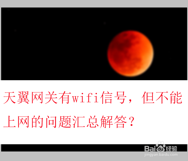 天翼网关有wifi信号,但不能上网的问题汇总解答