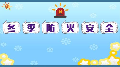 小学生冬季安全常识有哪些