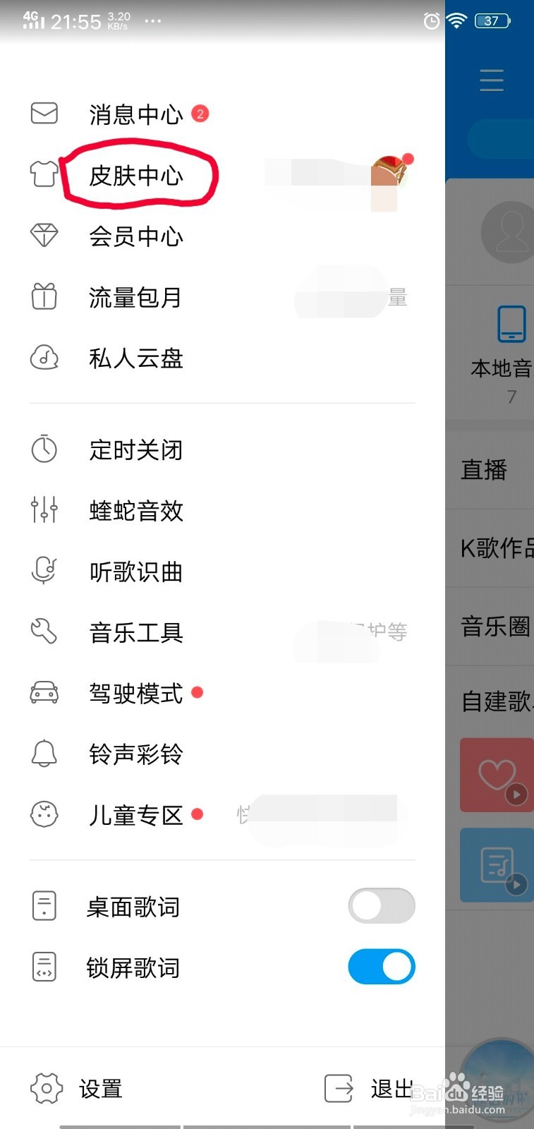 酷狗音乐如何自定义皮肤？
