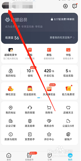 饿了么app用户的账号在哪修改？