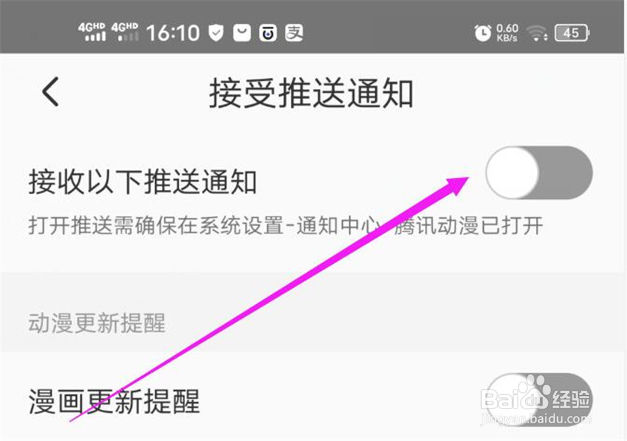 腾讯动漫软件的推送通知在哪里关闭