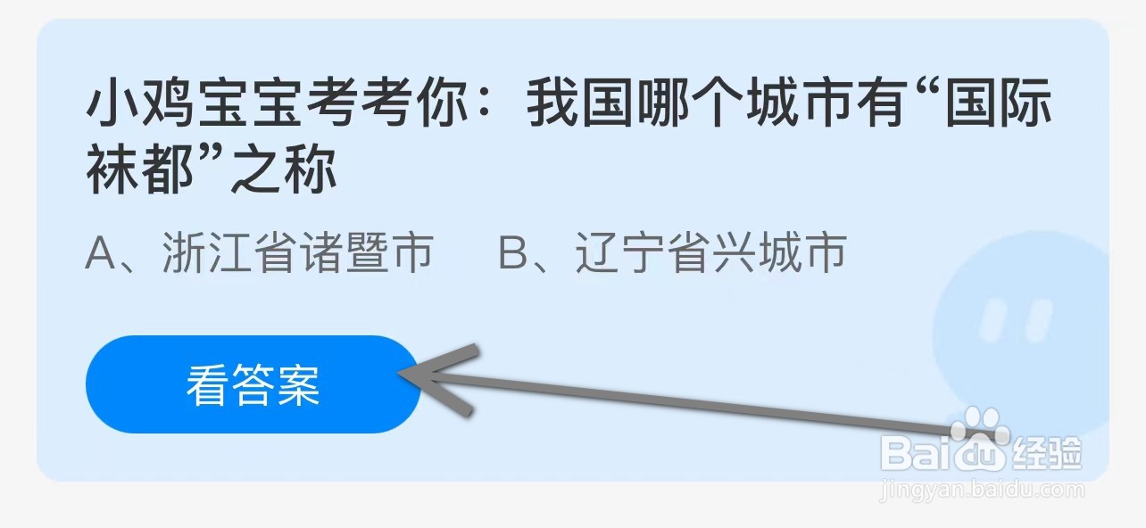 蚂蚁庄园答案我国哪个城市有“国际袜都”之称?