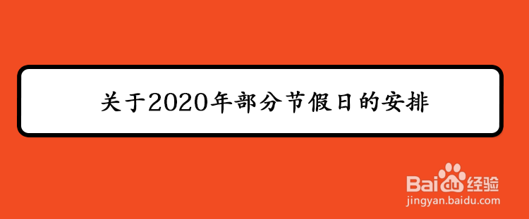 关于2020年部分节假日的安排