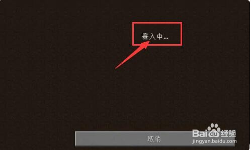 我的世界手机版一直显示正在登录中