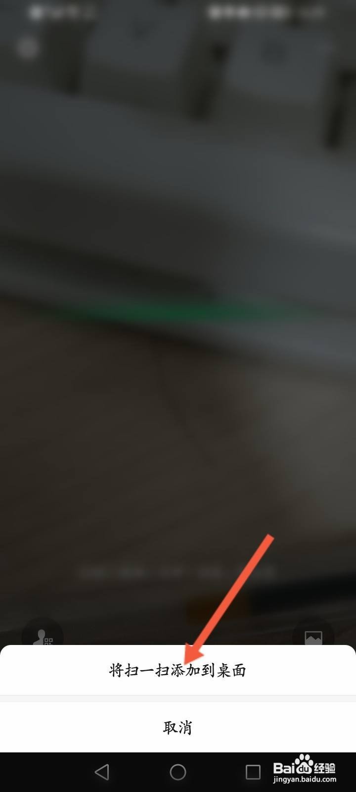 微信扫一扫怎么添加到桌面