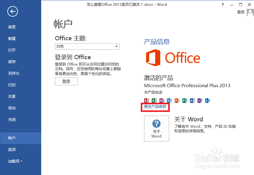 怎么查看office 2013是否已激活