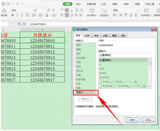 WPS表格如何使手机号分段显示