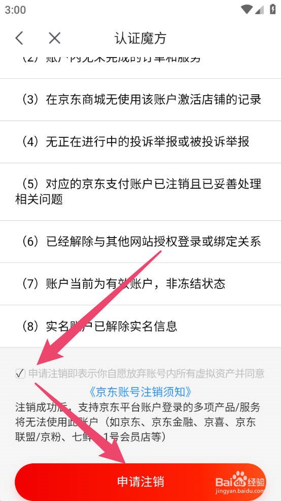 京喜怎么申请注销账号