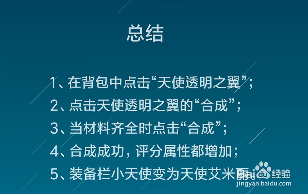 精灵盛典中如何合成“天使艾米丽”