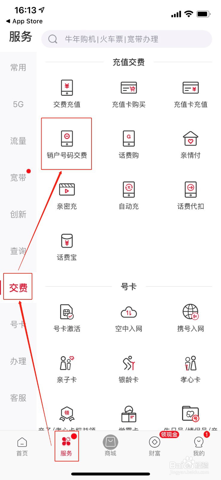 北京联通欠费销户号码如何自助缴费？