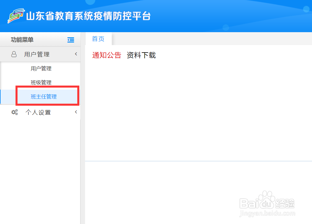 山东省防疫平台添加班主任