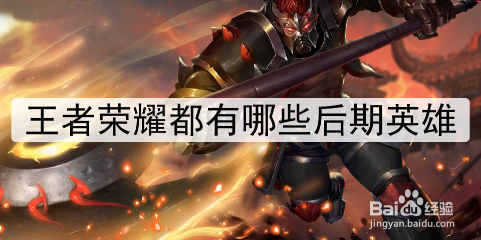 王者荣耀都有哪些后期英雄