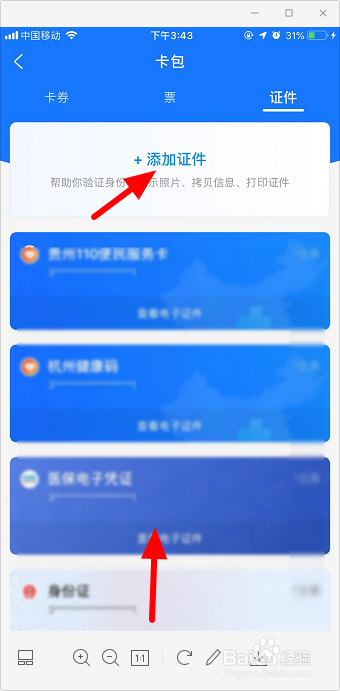 支付宝怎么查我的证件