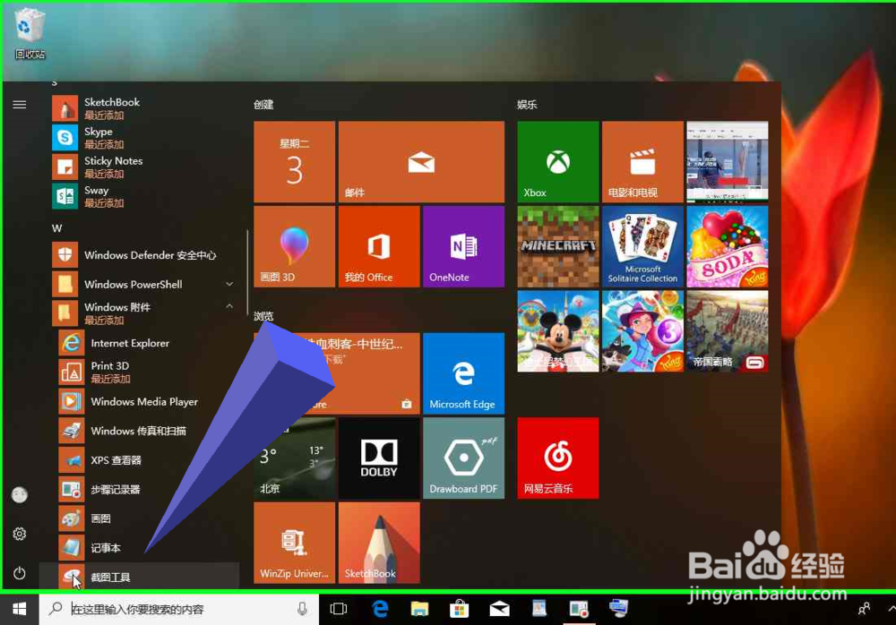 Windows 10电脑打开截图工具，截图电脑上的图片