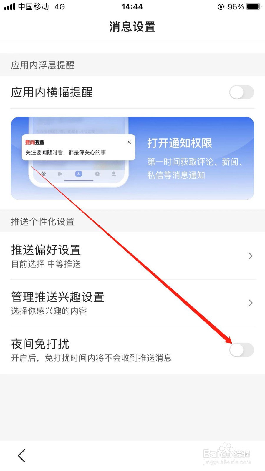 百度的夜间免打扰模式在哪开启