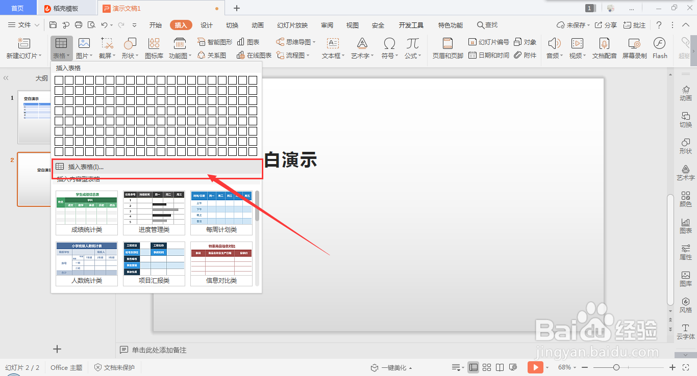 在wps ppt中快速插入表格的方法