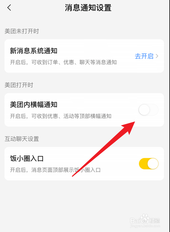 美团怎么关闭横幅通知
