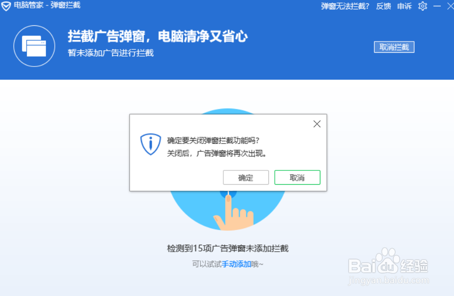 电脑管家怎么取消软件广告弹窗？